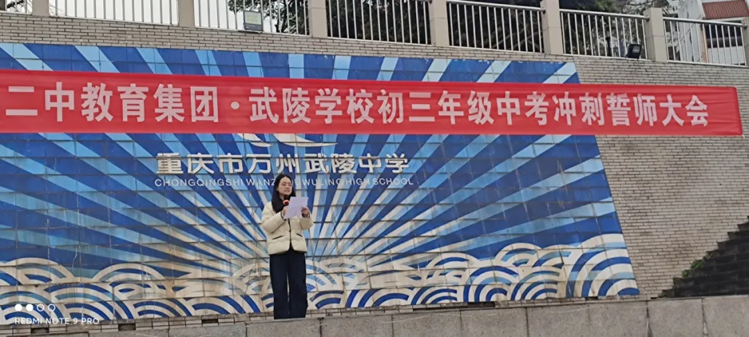 逐梦中考,不负韶华 —— 万州二中教育集团武陵学校2026届中考冲刺誓师大会圆满举行 第4张