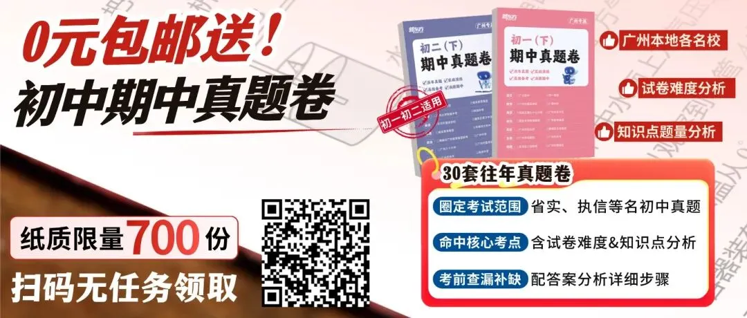 刷完“广雅、广附”真题,期中考多少分心里有数!无门槛包邮送! 第2张