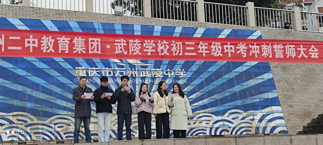 逐梦中考,不负韶华 —— 万州二中教育集团武陵学校2026届中考冲刺誓师大会圆满举行 第8张