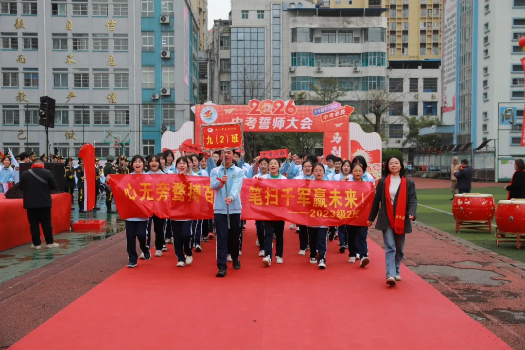 百日誓师燃斗志 冲刺中考启新程——都匀市第四中学隆重举行2026届九年级百日誓师大会 第5张