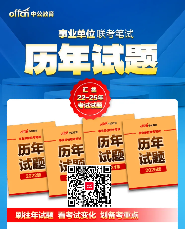 历年真题+考前预测!26事业联考三岗&三支一扶资料推荐 第3张 历年真题+考前预测!26事业联考三岗&三支一扶资料推荐 第3张