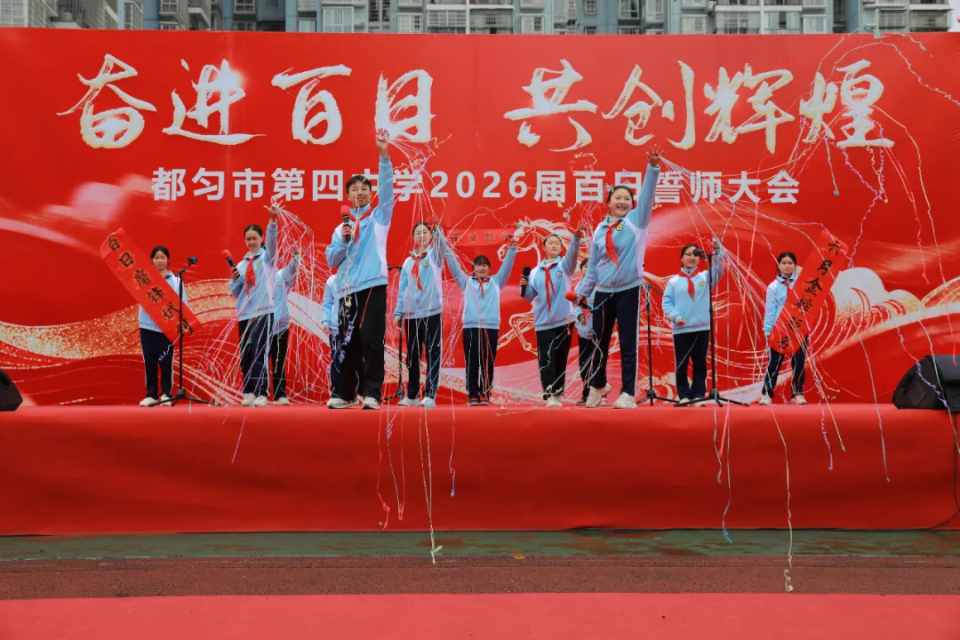 百日誓师燃斗志 冲刺中考启新程——都匀市第四中学隆重举行2026届九年级百日誓师大会 第13张
