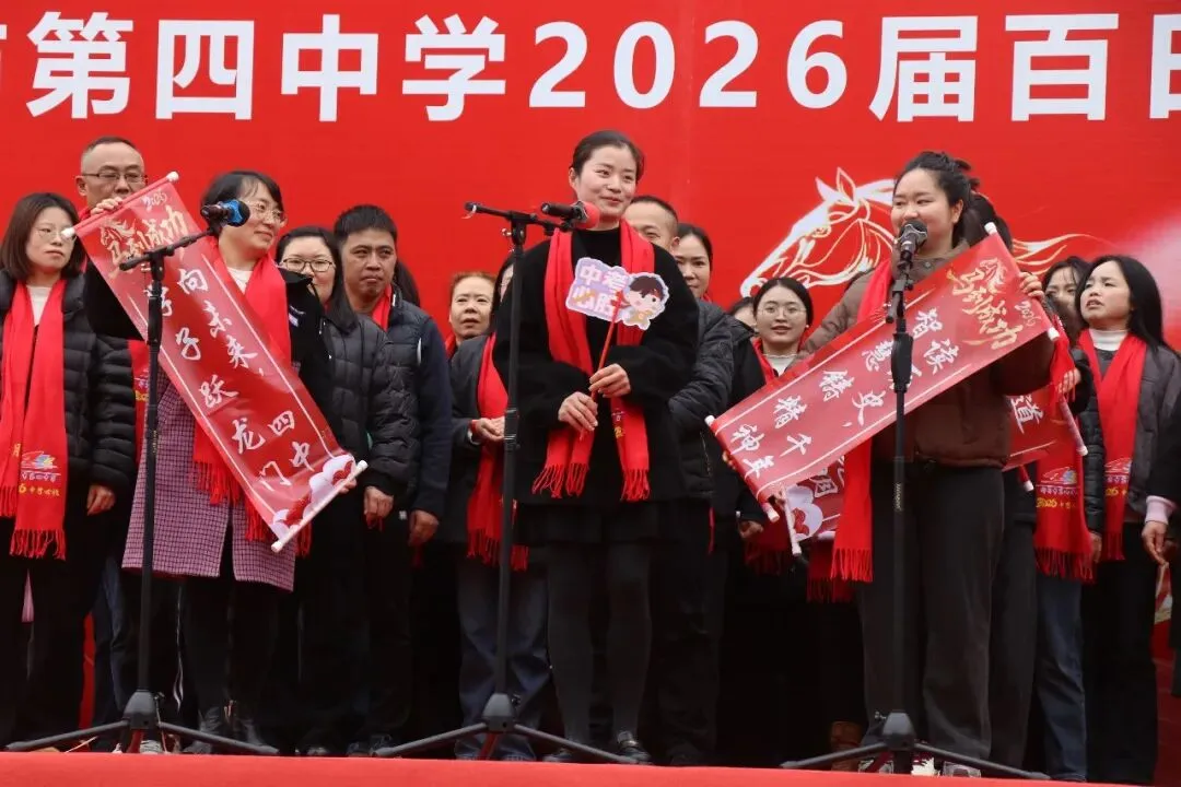 百日誓师燃斗志 冲刺中考启新程——都匀市第四中学隆重举行2026届九年级百日誓师大会 第14张
