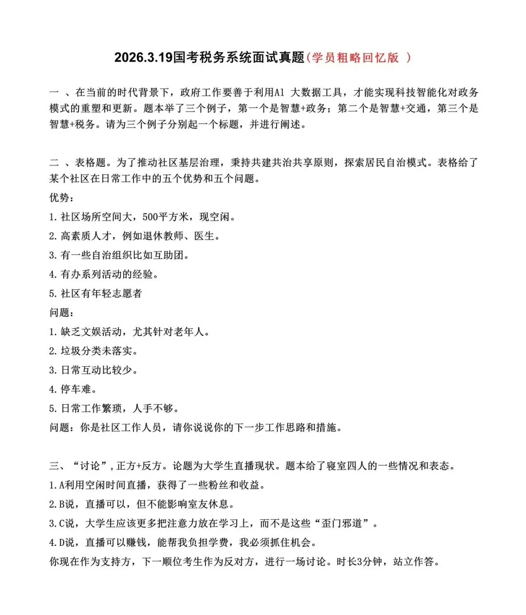 2026.3.19国考税务系统面试真题(学员回忆版 ) 第2张