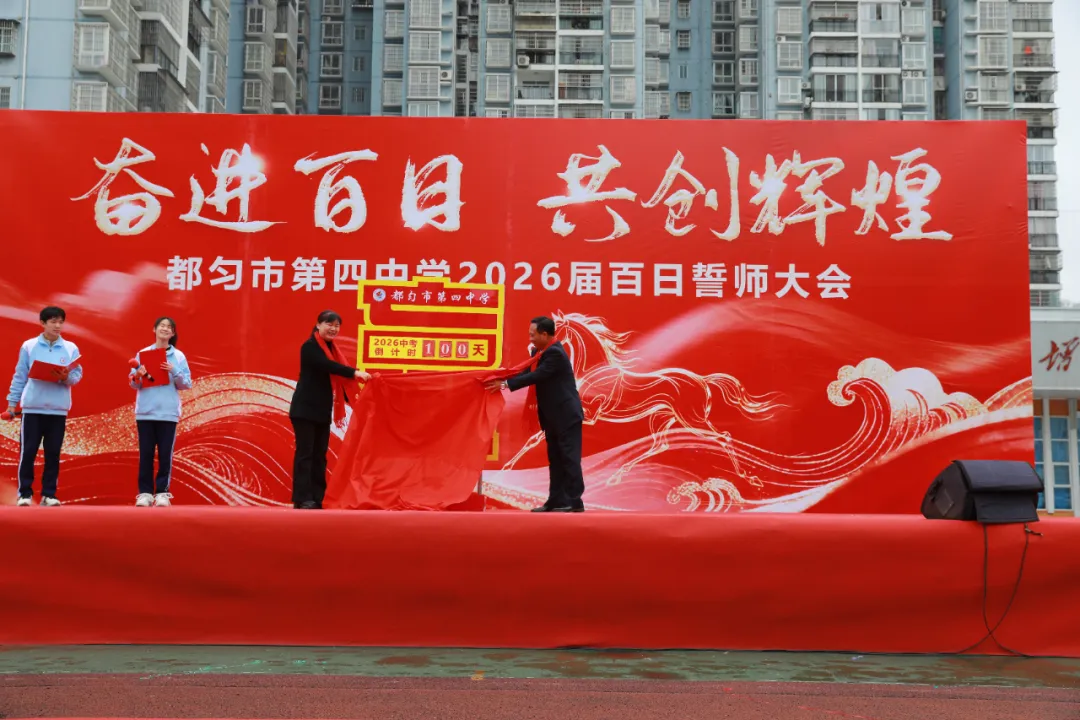 百日誓师燃斗志 冲刺中考启新程——都匀市第四中学隆重举行2026届九年级百日誓师大会 第19张