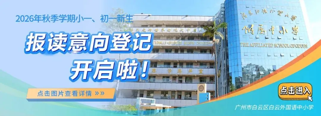 百日攻坚勇攀巅峰,青春逐梦决胜中考——白云外国语中学2026届初三百日誓师活动圆满举行 第2张