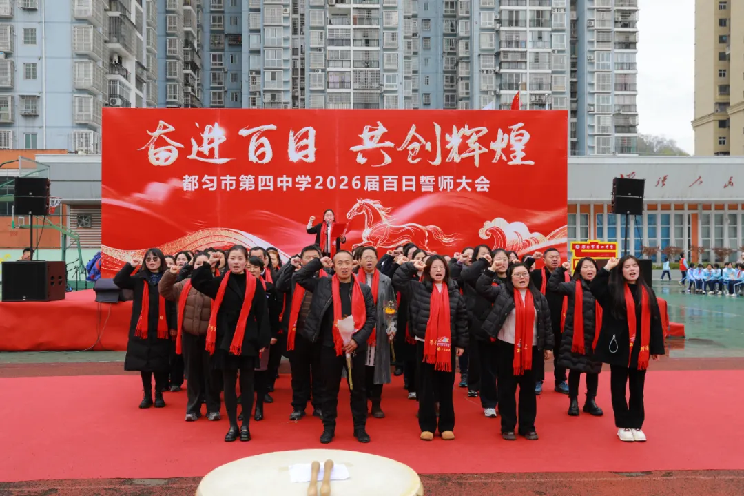 百日誓师燃斗志 冲刺中考启新程——都匀市第四中学隆重举行2026届九年级百日誓师大会 第21张