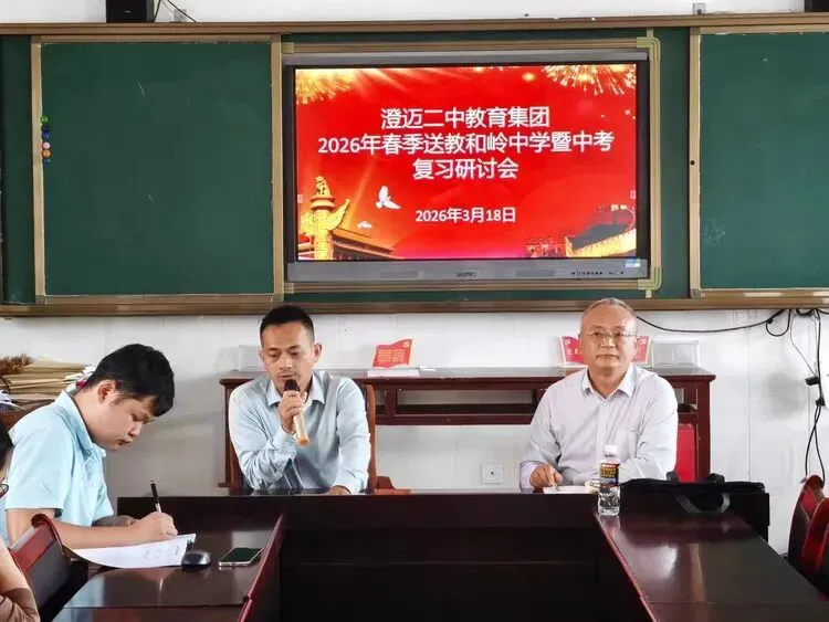 送教促提升 研讨备中考——澄迈二中教育集团2026年春季送教和岭中学暨复习研讨会圆满召开 第11张