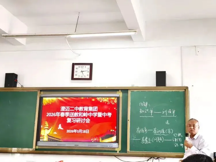 送教促提升 研讨备中考——澄迈二中教育集团2026年春季送教和岭中学暨复习研讨会圆满召开 第14张