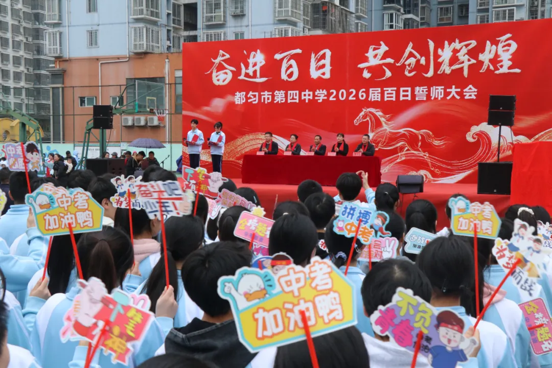 百日誓师燃斗志 冲刺中考启新程——都匀市第四中学隆重举行2026届九年级百日誓师大会 第27张