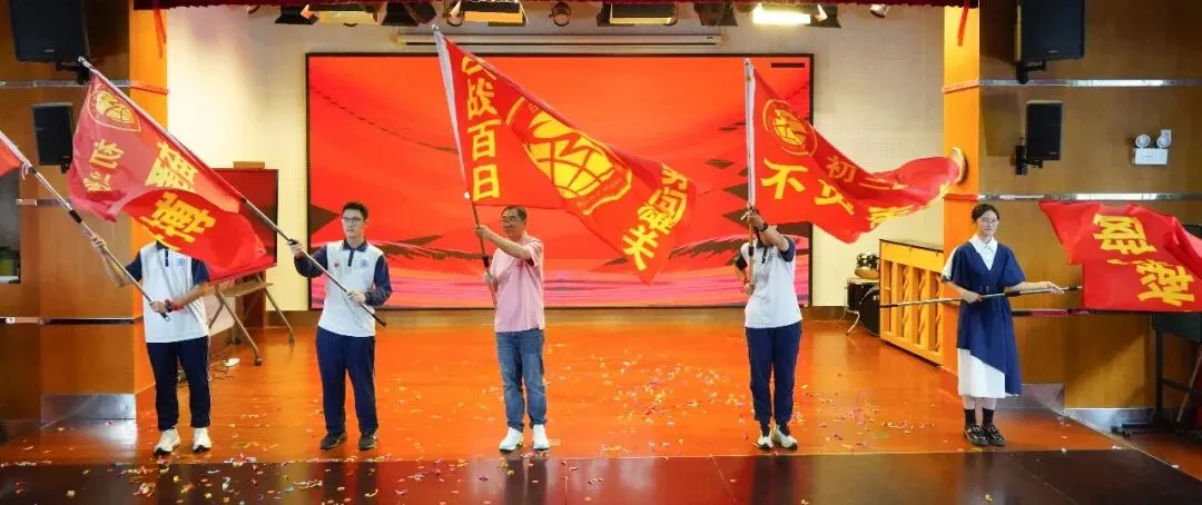 百日攻坚勇攀巅峰,青春逐梦决胜中考——白云外国语中学2026届初三百日誓师活动圆满举行 第47张