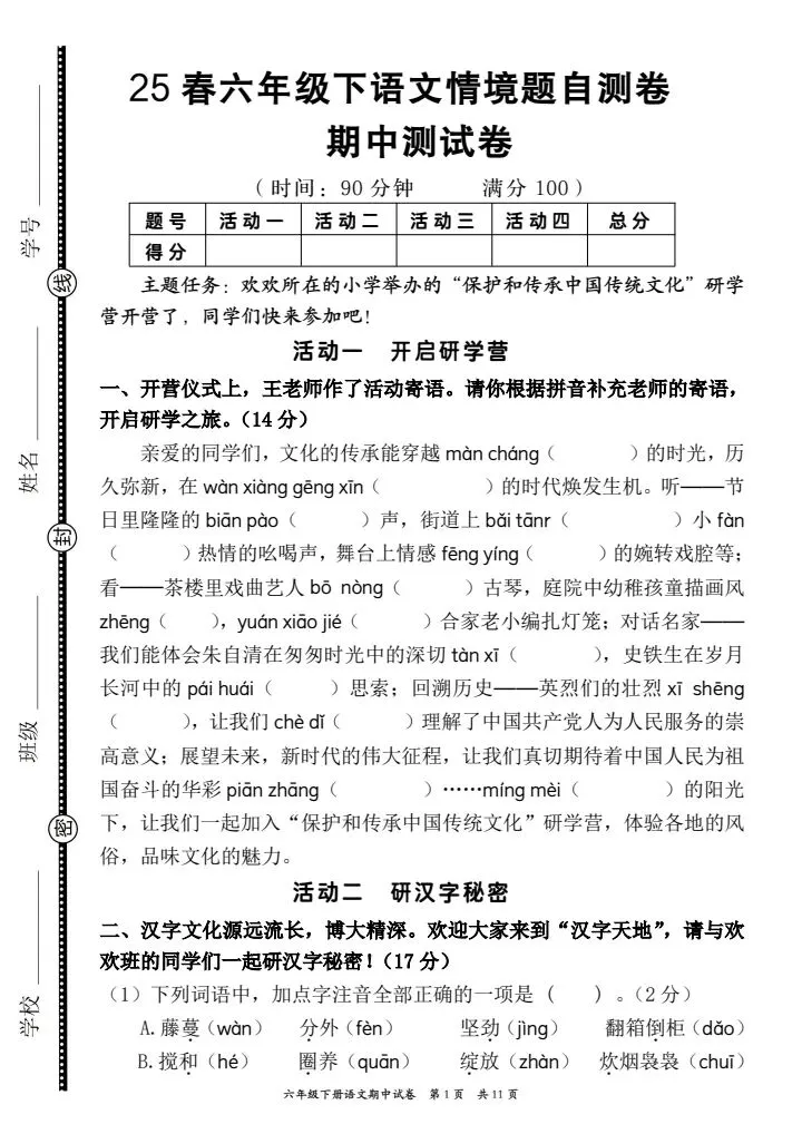 真题卷!六年级下册语文期中考试情境自测卷,主题情境:传承传统文化,电子档word可出题可编辑,共11页附答案,完整版直接练 第1张