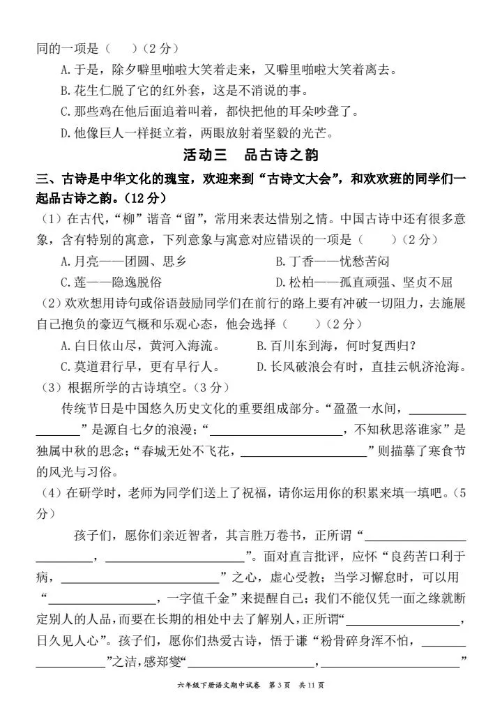 真题卷!六年级下册语文期中考试情境自测卷,主题情境:传承传统文化,电子档word可出题可编辑,共11页附答案,完整版直接练 第3张