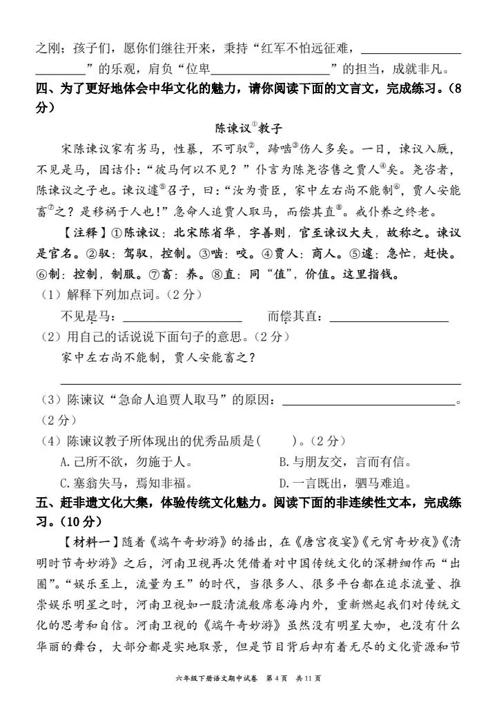真题卷!六年级下册语文期中考试情境自测卷,主题情境:传承传统文化,电子档word可出题可编辑,共11页附答案,完整版直接练 第4张