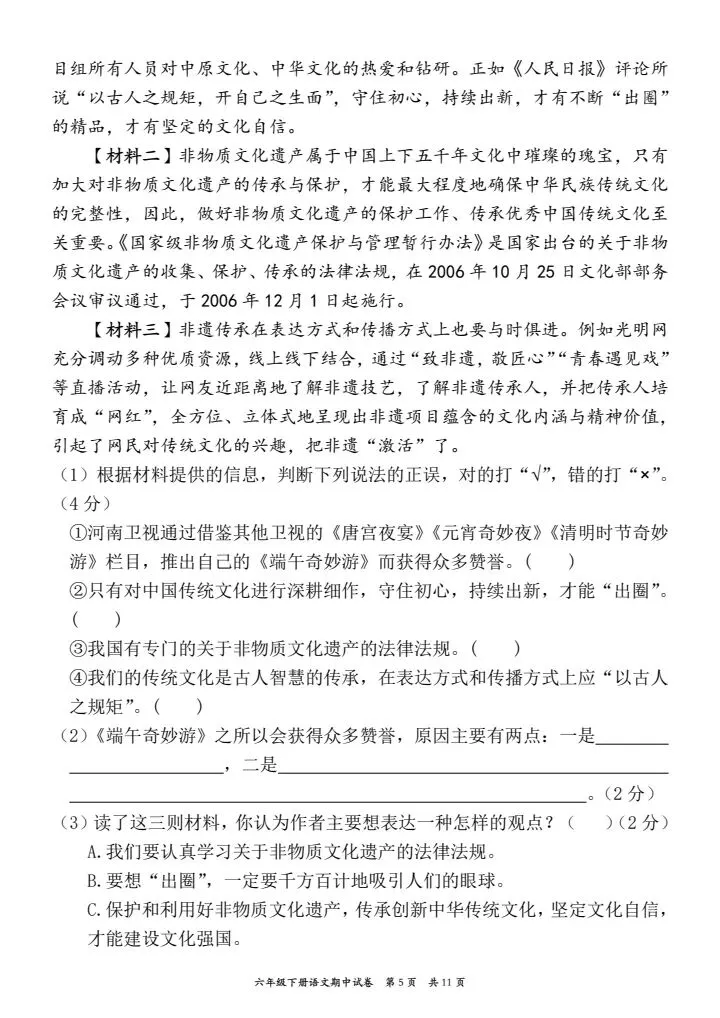 真题卷!六年级下册语文期中考试情境自测卷,主题情境:传承传统文化,电子档word可出题可编辑,共11页附答案,完整版直接练 第5张