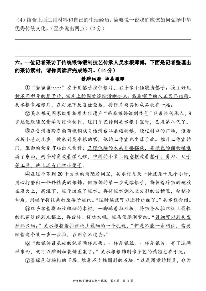 真题卷!六年级下册语文期中考试情境自测卷,主题情境:传承传统文化,电子档word可出题可编辑,共11页附答案,完整版直接练 第6张