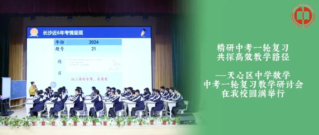 城南·悦教研 | 精研中考,高效提质——天心区中学数学中考一轮复习教学研讨会在我校圆满举行 第2张