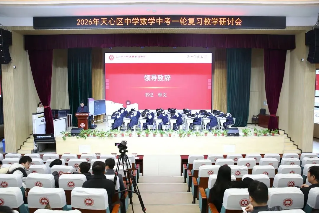 城南·悦教研 | 精研中考,高效提质——天心区中学数学中考一轮复习教学研讨会在我校圆满举行 第5张