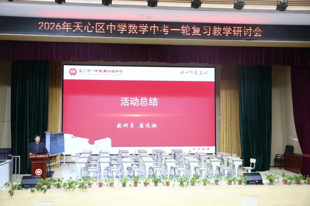 城南·悦教研 | 精研中考,高效提质——天心区中学数学中考一轮复习教学研讨会在我校圆满举行 第17张