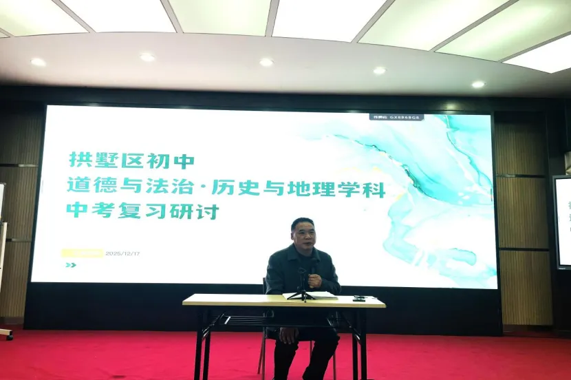 聚焦中考复习,赋能素养提升 —— 拱墅区初中社会学科中考复习研讨暨集中培训活动圆满举行 第20张