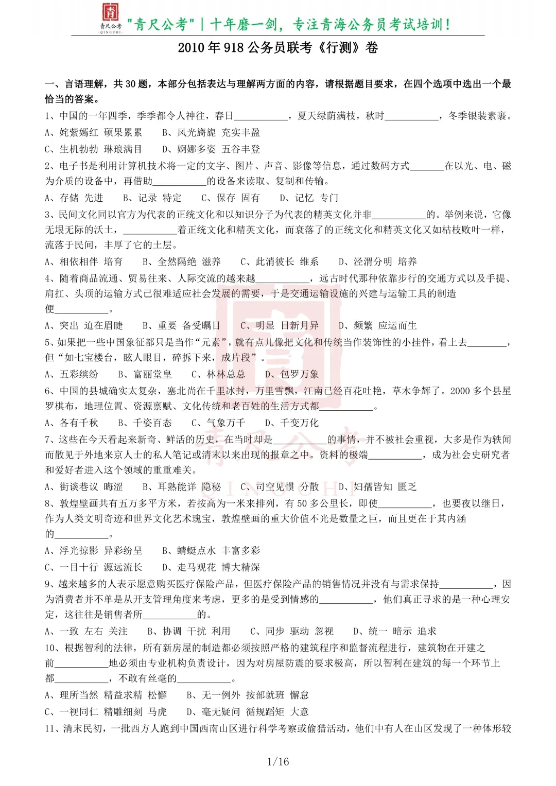 真题分享-207|2010年918公务员联考《行测》卷 第1张