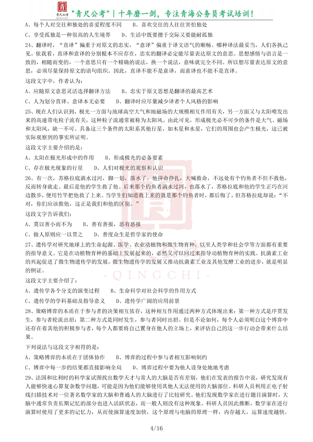 真题分享-207|2010年918公务员联考《行测》卷 第4张