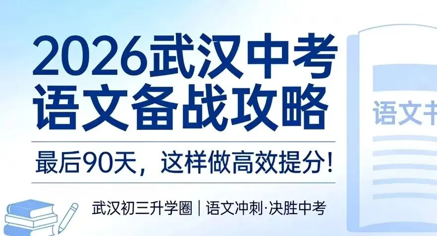 2026武汉中考语文备战攻略:最后90天,这样做高效提分! 第1张