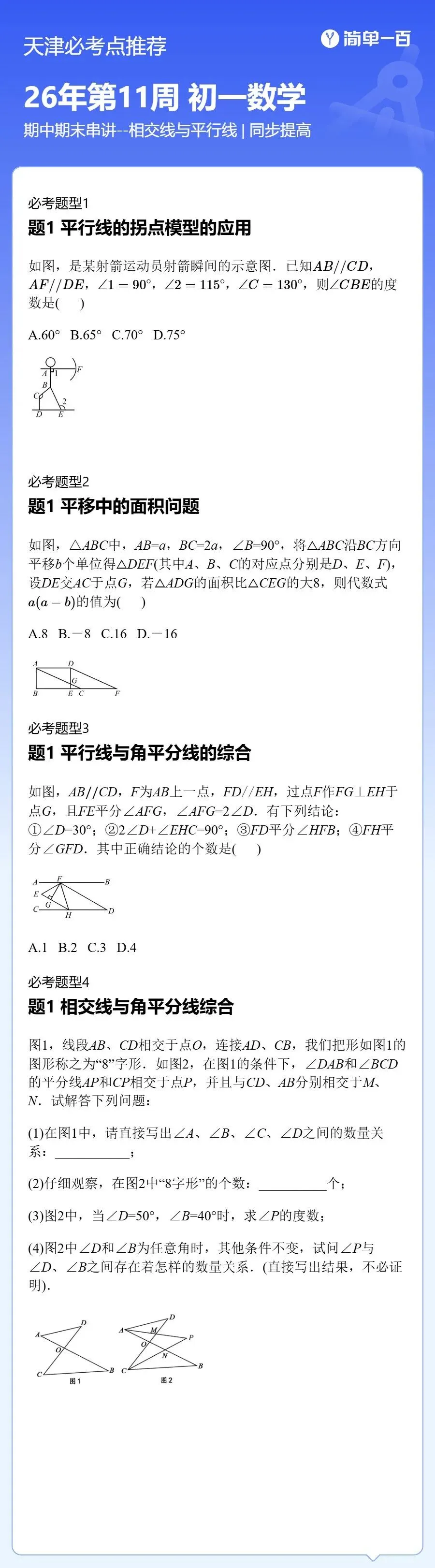 南开区七年级数学下册月考期中模拟考--相交线与平行线 第2张