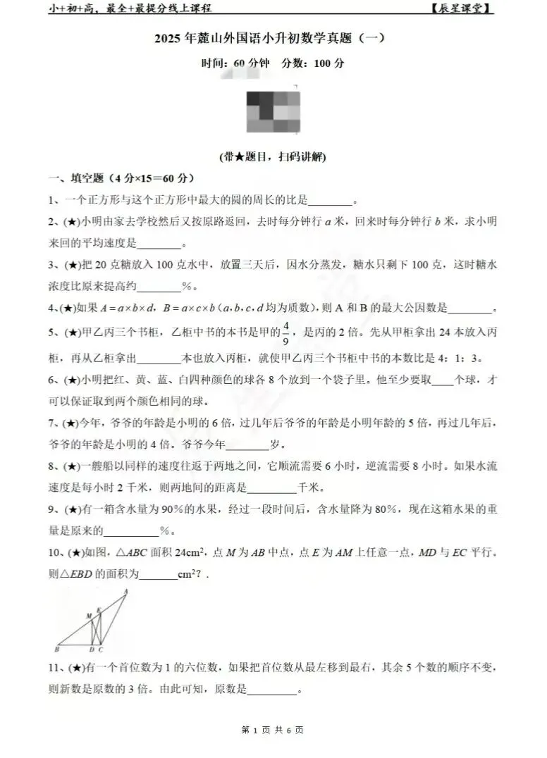 真题讲解(免费),2025麓山外国语小升初数学(一) 第5张