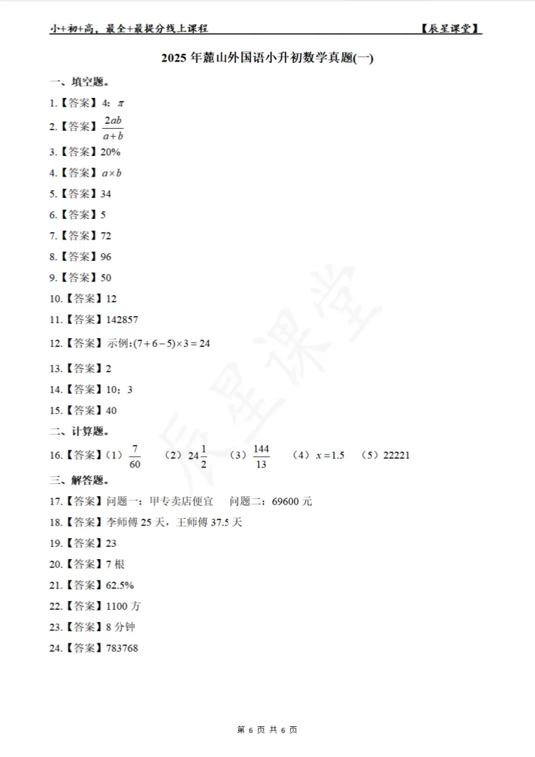 真题讲解(免费),2025麓山外国语小升初数学(一) 第10张