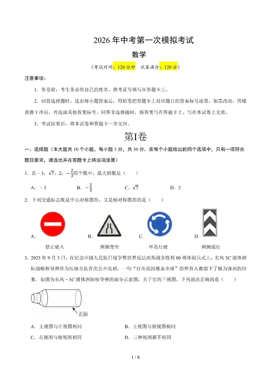 山东省2026年中考第一次模拟考试突破卷 第2张