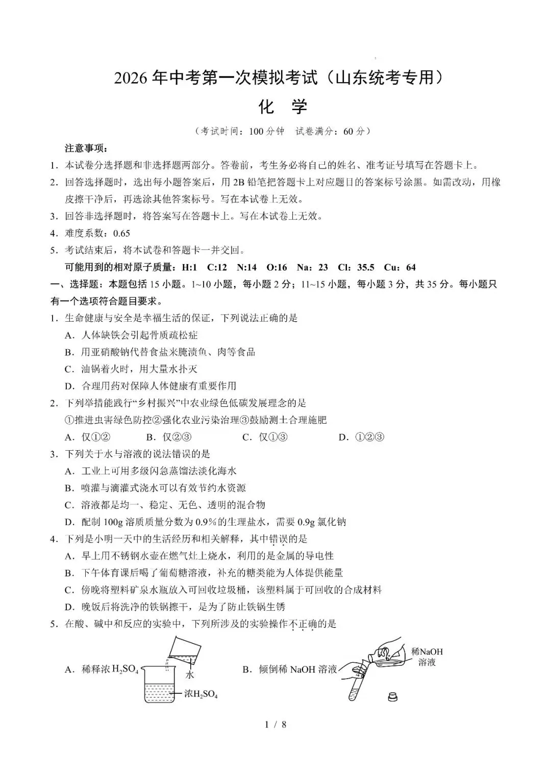 山东省2026年中考第一次模拟考试突破卷 第14张