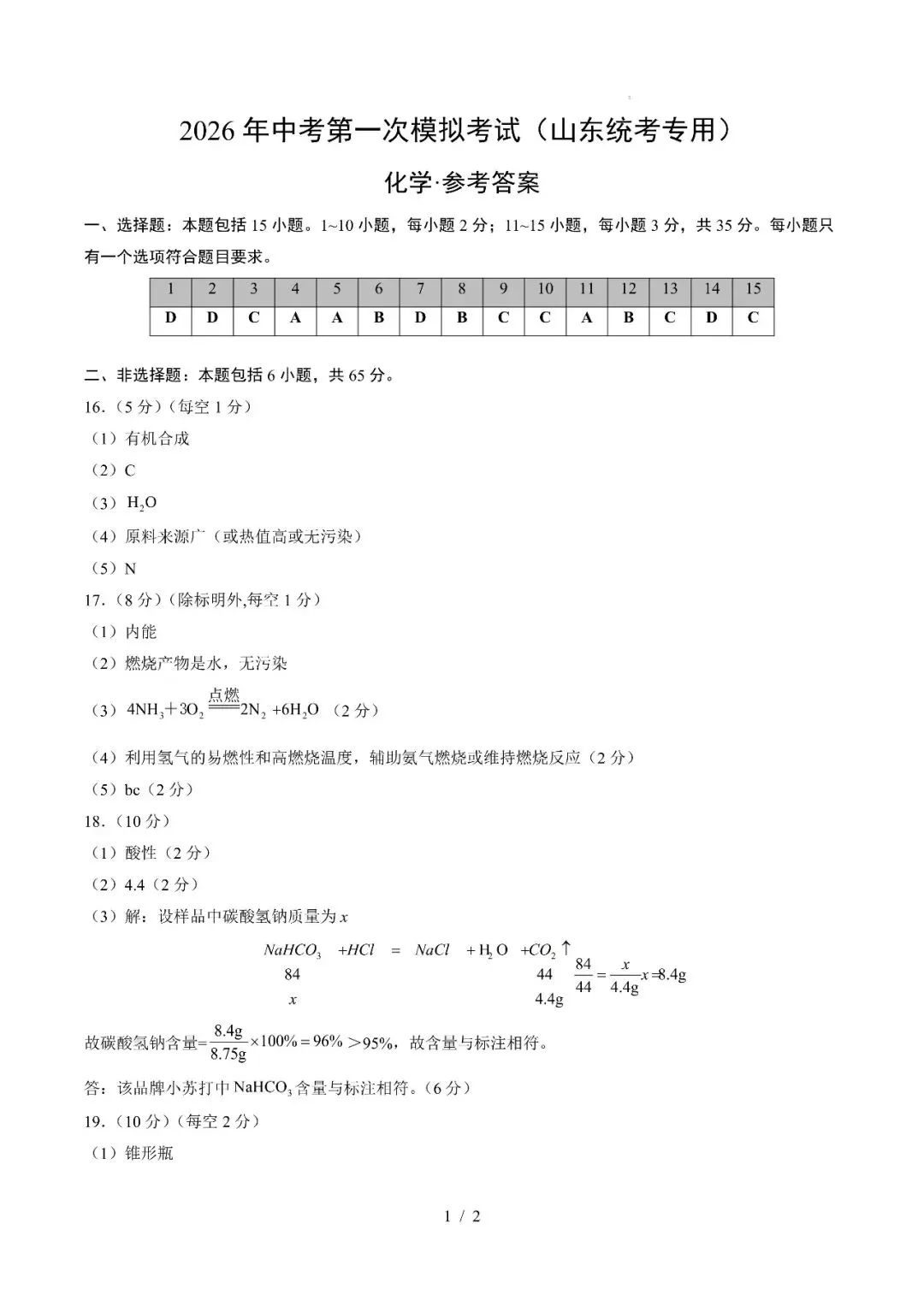 山东省2026年中考第一次模拟考试突破卷 第15张