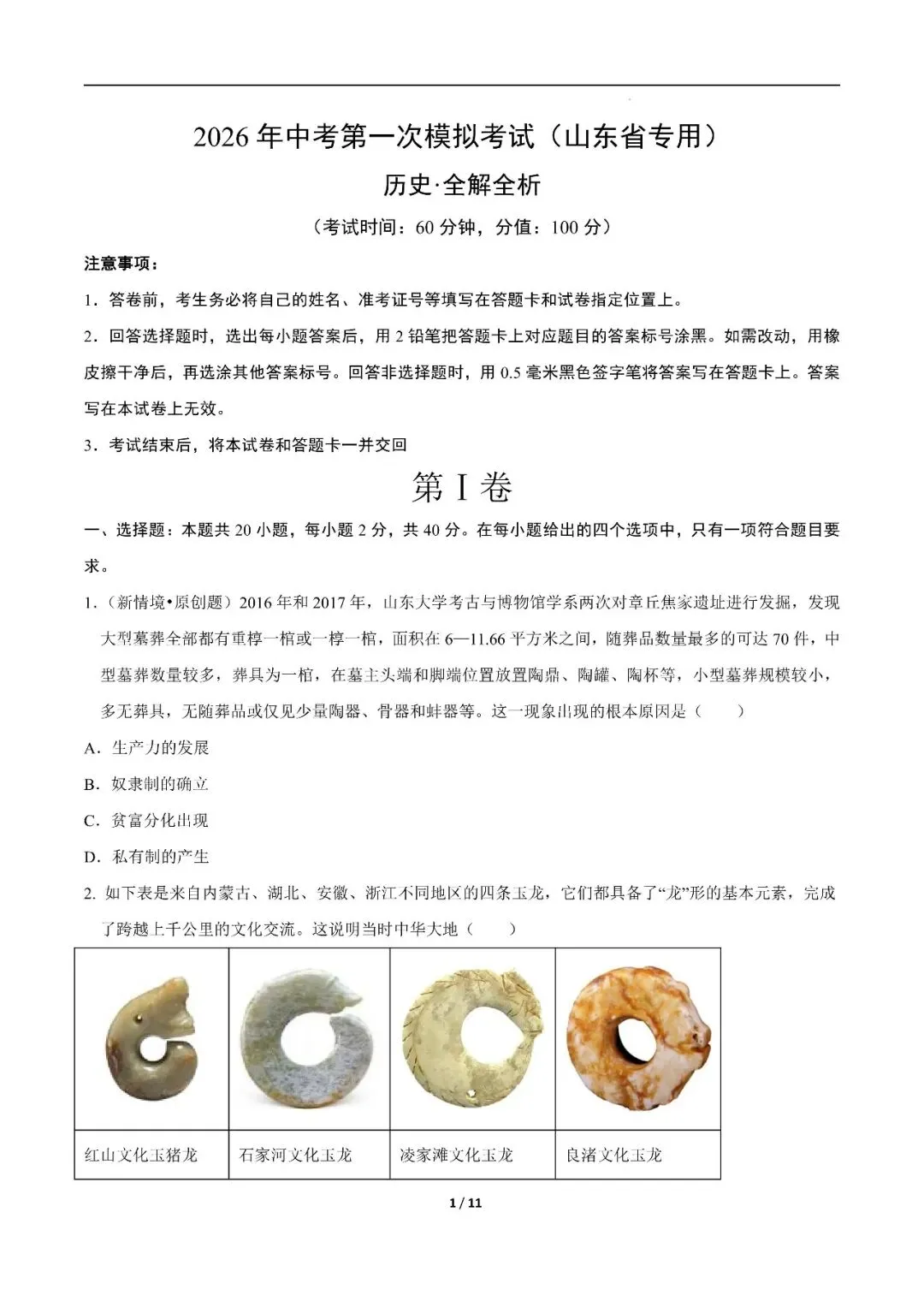 山东省2026年中考第一次模拟考试突破卷 第17张