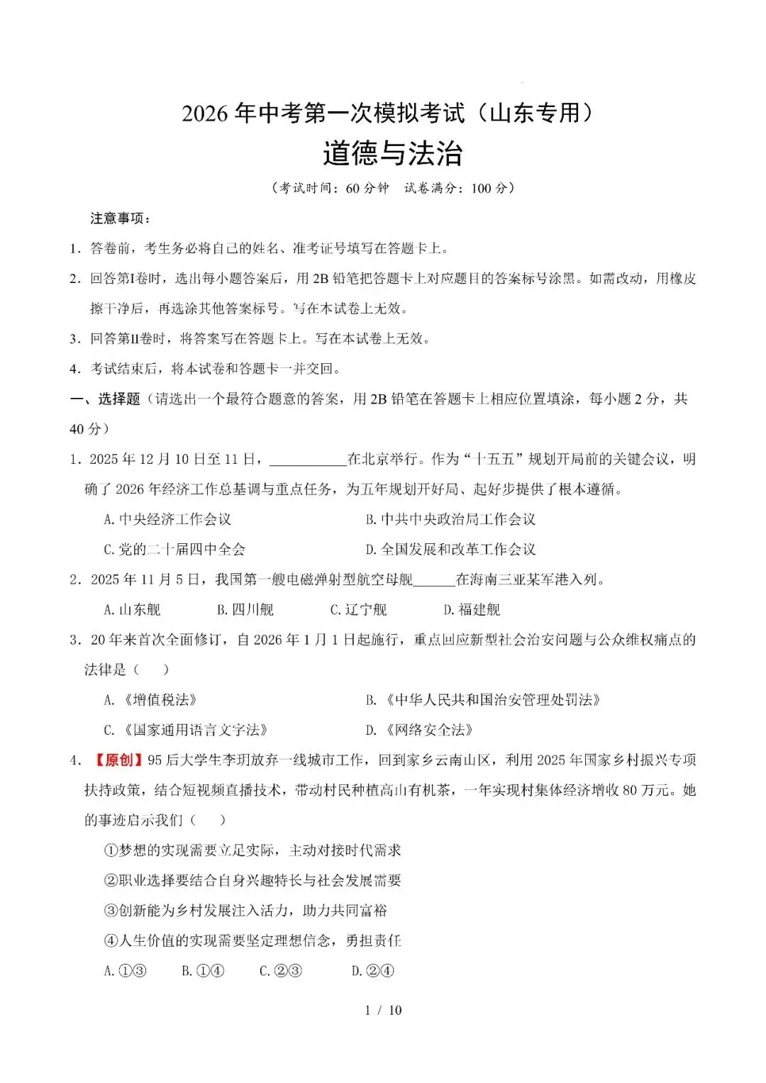 山东省2026年中考第一次模拟考试突破卷 第20张