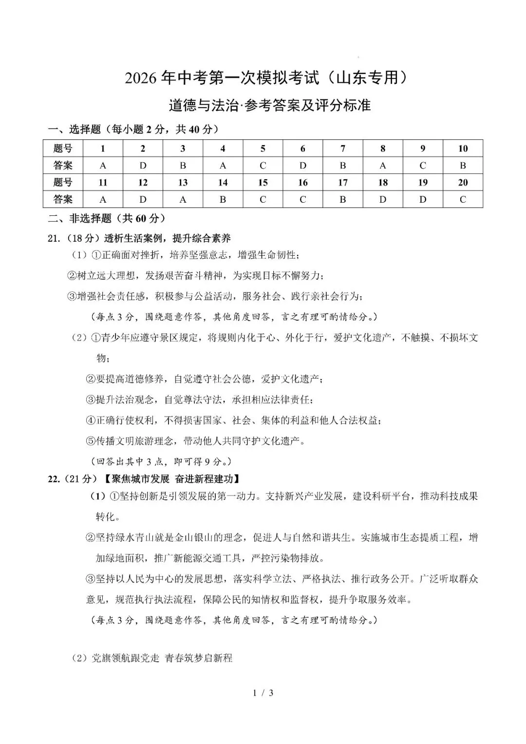 山东省2026年中考第一次模拟考试突破卷 第21张