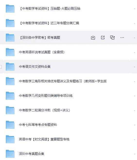 深圳中考全科资料集锦:深圳中考历年真题、深圳中考数学资料、深圳语文满分作文、深圳英语语法资料、深圳自主招生、深圳生地会考 第3张