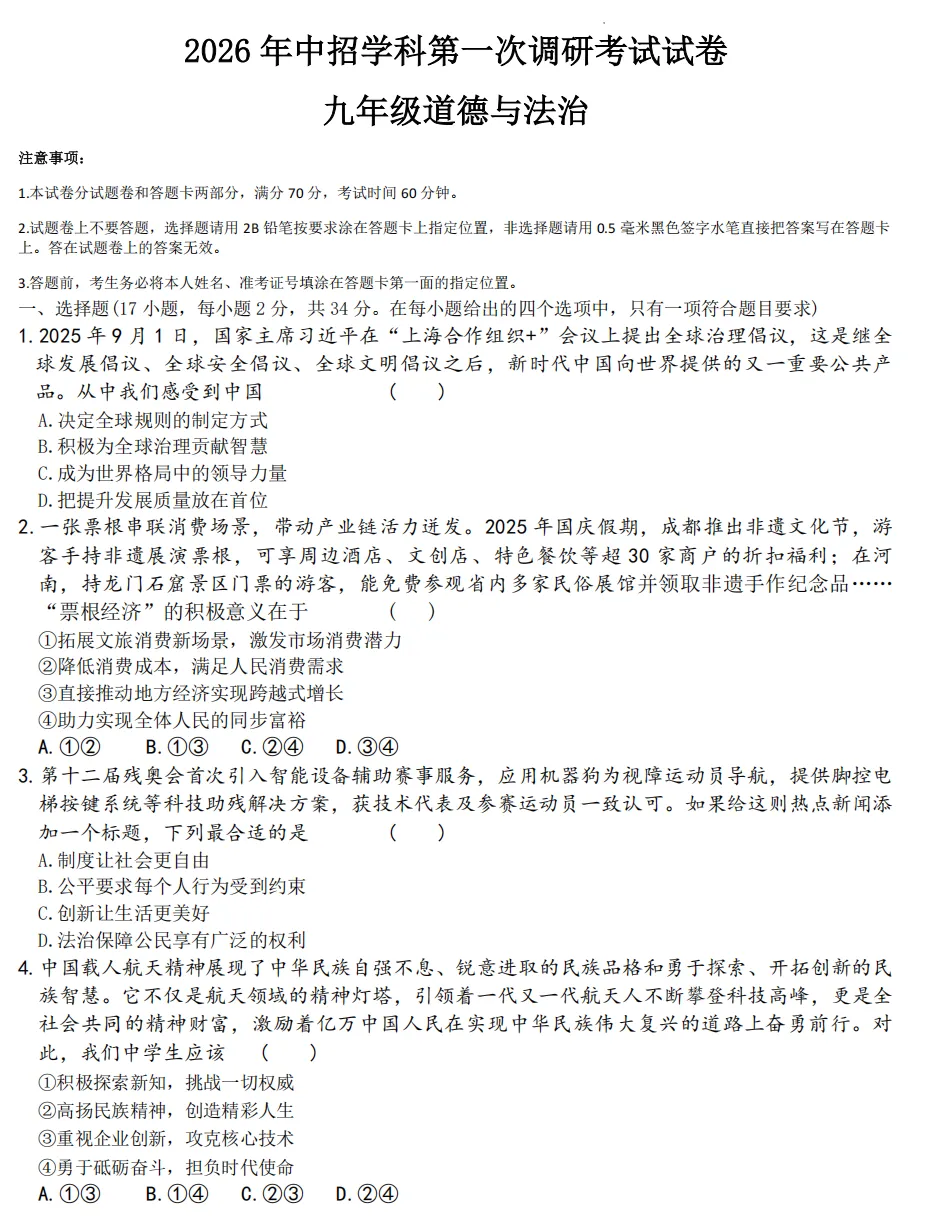 2026年区道法初中学业水平模拟考试附答案 第1张