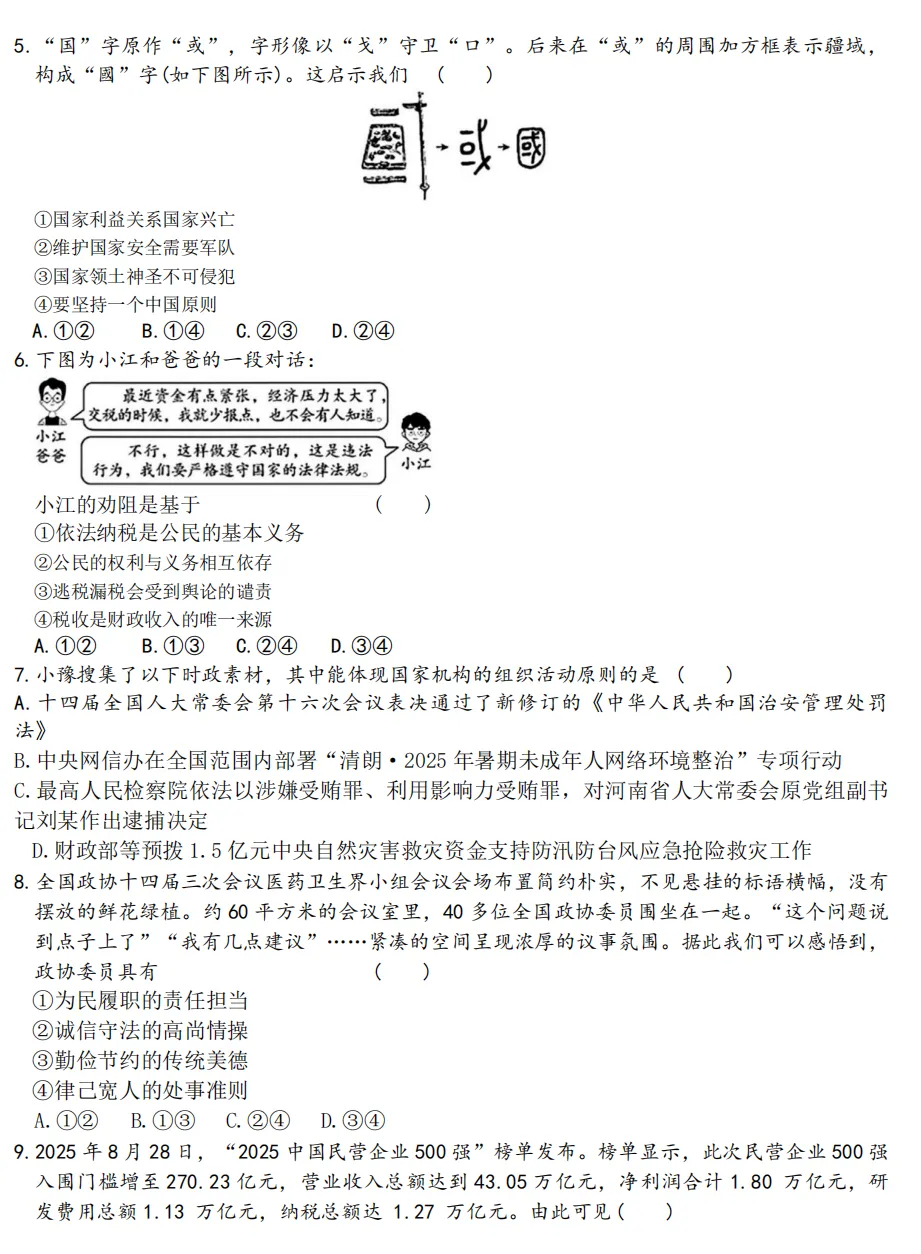 2026年区道法初中学业水平模拟考试附答案 第2张