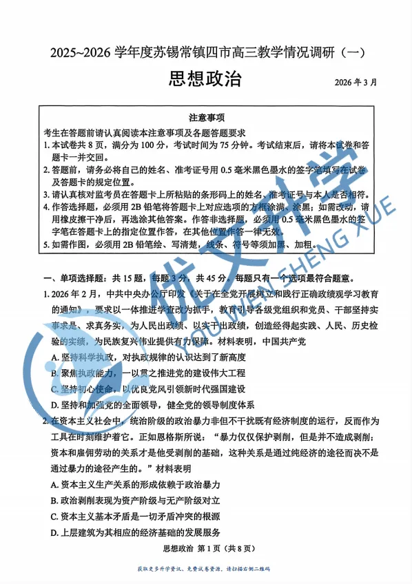 重磅首发!2026 苏锡常镇一模九科试卷 + 解析全收录 第7张