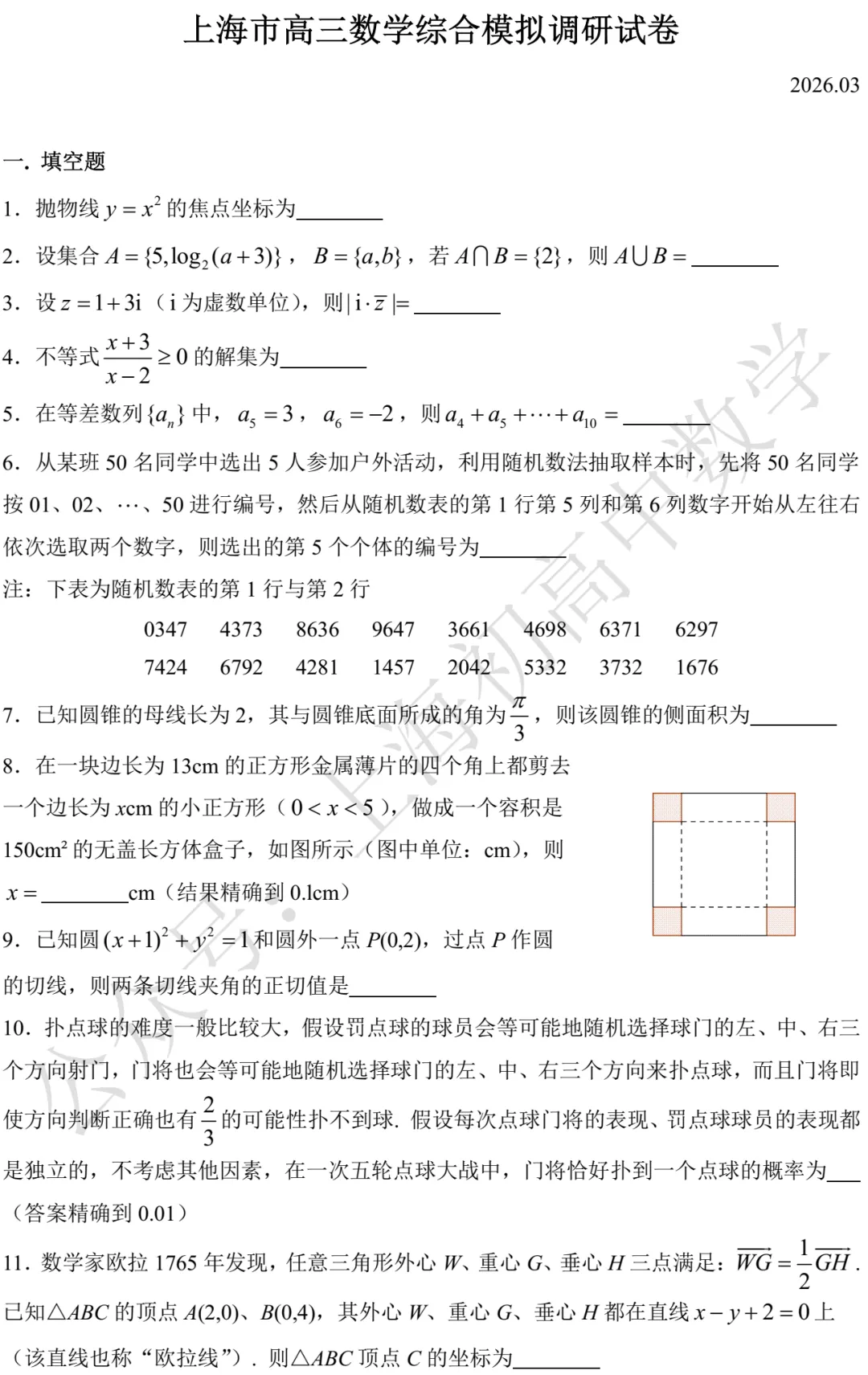 上海市高三数学综合模拟调研试卷及答案(2026.03) 第1张