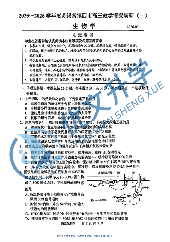 重磅首发!2026 苏锡常镇一模九科试卷 + 解析全收录 第8张