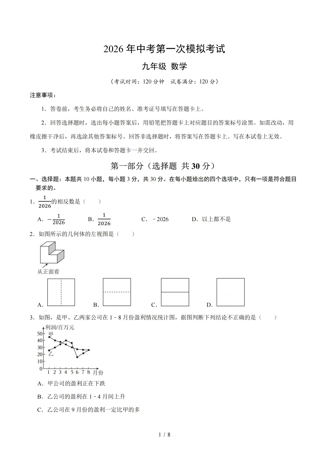 浙江省2026年中考第一次模拟突破考试 第1张