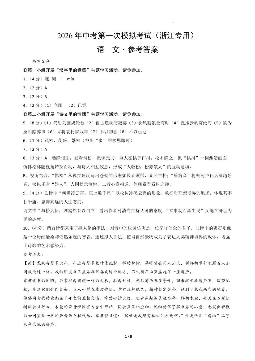 浙江省2026年中考第一次模拟突破考试 第4张