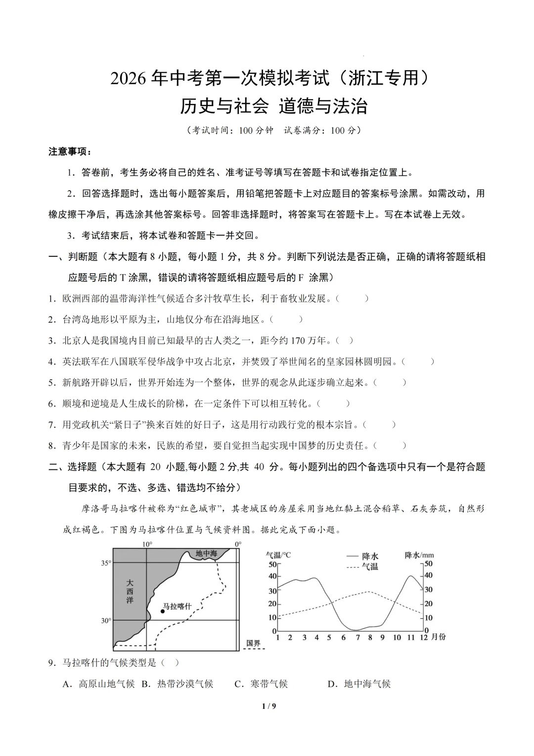 浙江省2026年中考第一次模拟突破考试 第7张