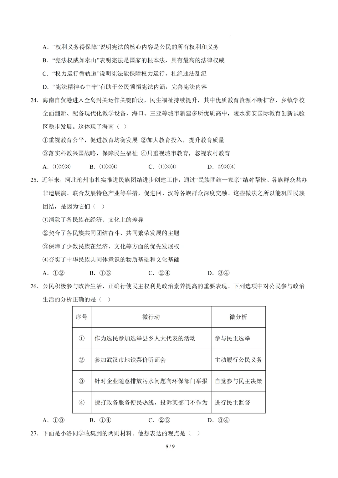 浙江省2026年中考第一次模拟突破考试 第11张