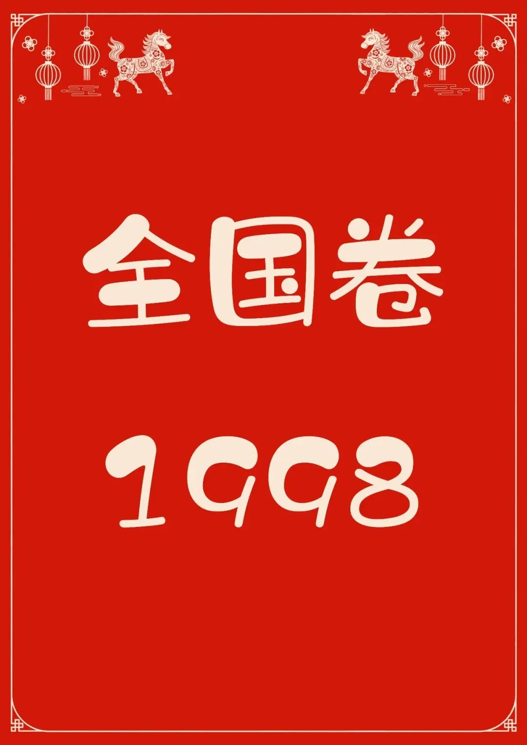 中国高考化学真题实录之【全国卷】——1998 第1张