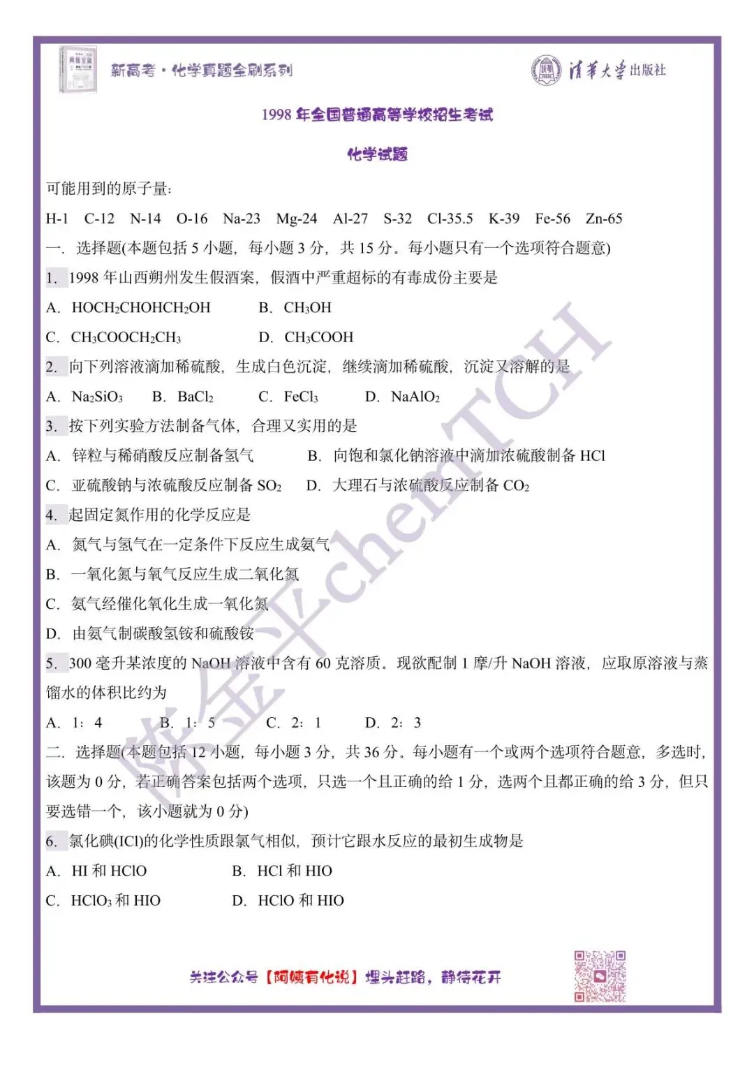 中国高考化学真题实录之【全国卷】——1998 第2张