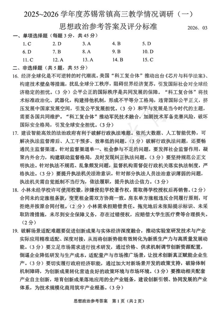 对答案!苏锡常镇高三一模(政治)真题+答案最新出炉 第2张
