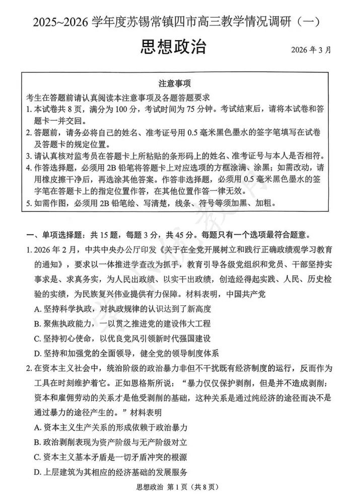 对答案!苏锡常镇高三一模(政治)真题+答案最新出炉 第4张